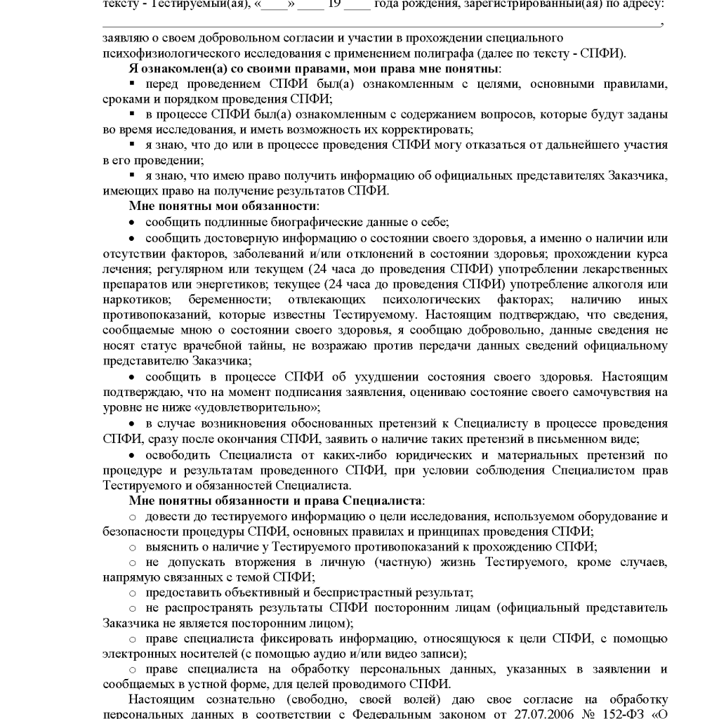 Заявление о добровольном прохождение СПФИ | ЛАБОРАТОРИЯ ПСИХОФИЗИОЛОГИИ И  ДЕТЕКЦИИ ЛЖИ