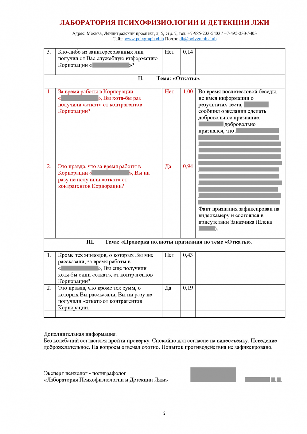 ОБРАЗЕЦ ЗАКЛЮЧЕНИЯ ПО РЕЗУЛЬТАТАМ ПРОВЕРКИ НА ПОЛИГРАФЕ ПРИ РАССЛЕДОВАНИИ |  ЛАБОРАТОРИЯ ПСИХОФИЗИОЛОГИИ И ДЕТЕКЦИИ ЛЖИ