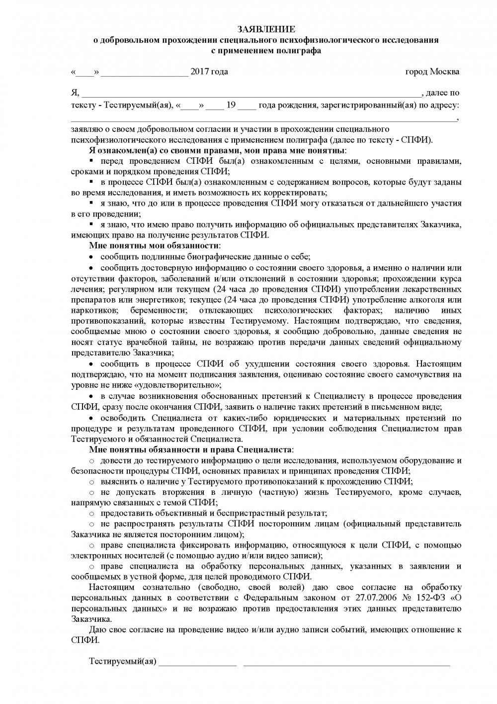 ЗАЯВЛЕНИЕ ТЕСТИРУЕМОГО НА ПОЛИГРАФЕ, ДЕТЕКТОРЕ ЛЖИ | ЛАБОРАТОРИЯ  ПСИХОФИЗИОЛОГИИ И ДЕТЕКЦИИ ЛЖИ