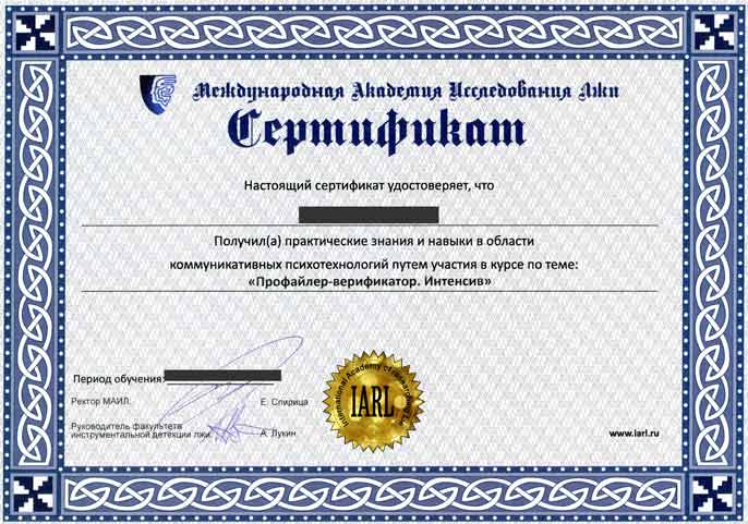 Сертификат полиграфолога